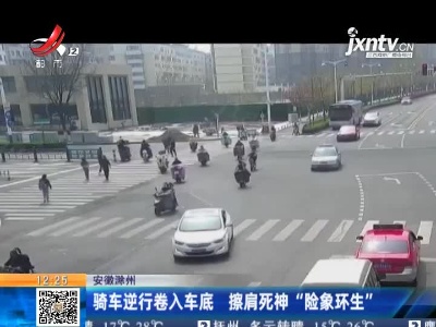 安州滁州：骑车逆行卷入车底 擦肩死神“险象环生”