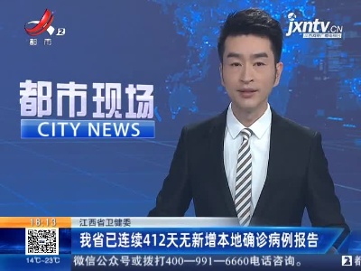 江西省卫健委：我省已连续412天无新增本地确诊病例报告