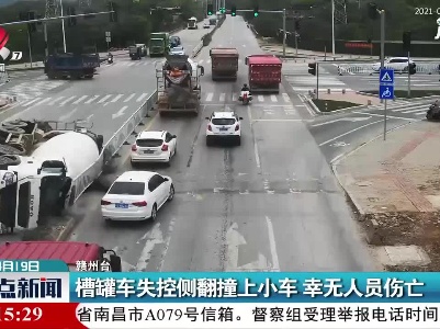 赣州：槽罐车失控侧翻撞上小车 幸无人员伤亡
