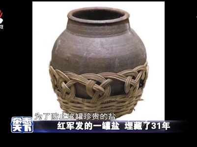 红军发的一罐盐 埋藏了31年