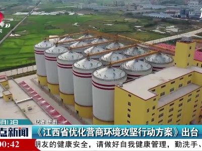《江西省优化营商环境攻坚行动方案》出台