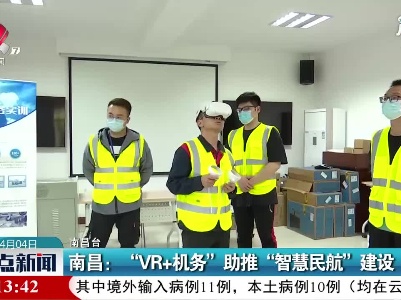 南昌：“VR+机务”助推“智慧民航”建设