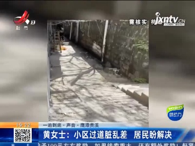 【一追到底·声音】鹰潭贵溪·黄女士：小区过道脏乱差 居民盼解决