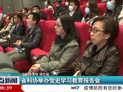 江西省科协举办党史学习教育报告会