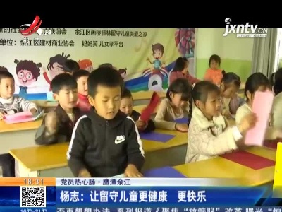 【党员热心肠】鹰潭余江·杨志：让留守儿童更健康 更快乐