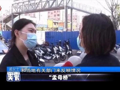 “孟母桥”