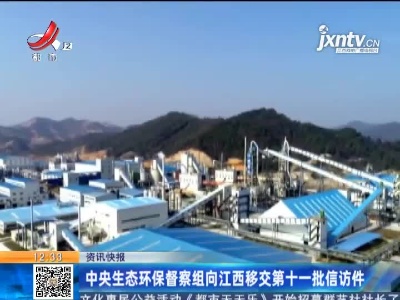 中央生态环保督察组向江西移交第十一批信访件