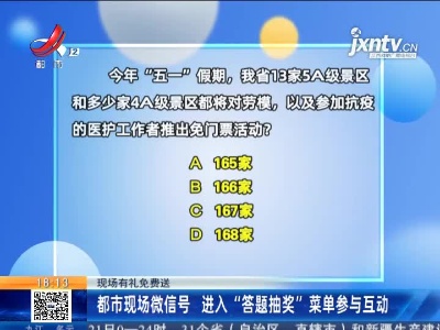 【现场有礼免费送】都市现场微信号 进入“答题抽奖”菜单参与互动