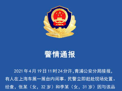 上海警方通报“车展上特斯拉车主维权”事件：1人被行拘5日、1人被行政警告