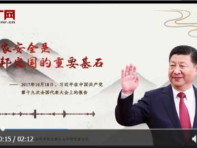 【每日一习话】国家安全是安邦定国的重要基石