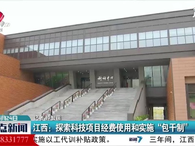 江西：探索科技项目经费使用和实施“包干制”