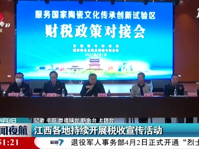 江西各地持续开展税收宣传活动