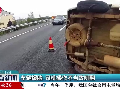 新余：车辆爆胎司机操作不当致侧翻