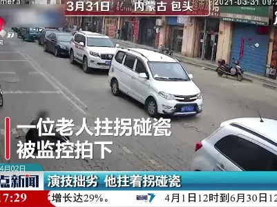 内蒙古：演技拙劣 他拄着拐碰瓷