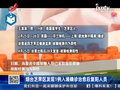 烟台芝罘区发现1例入境确诊治愈后复阳人员