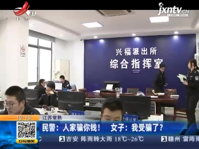 【江苏常熟】民警：人家骗你钱！ 女子：我受骗了？