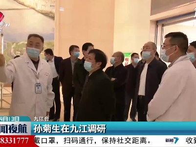 孙菊生在九江调研