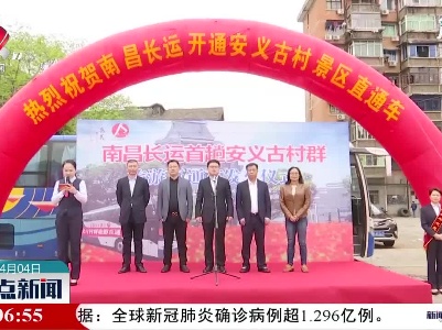 【清明小长假】南昌长运开通安义古村景区直通车