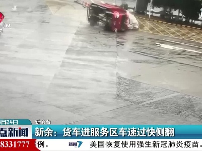 新余：货车进服务区车速过快侧翻