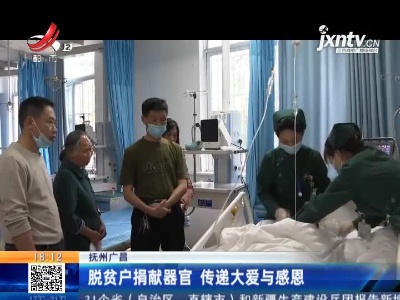 抚州广昌：脱贫户捐献器官 传递大爱与感恩