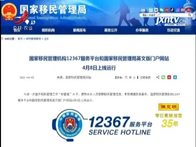 国家移民管理机构12367服务平台上线