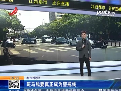 【都市2视评】斑马线要真正成为警戒线