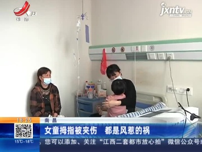 南昌：女童拇指被夹伤 都是风惹的祸