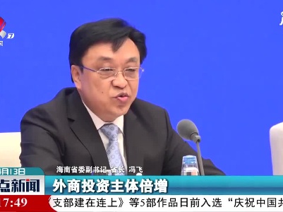 海南利用外资“三个倍增”
