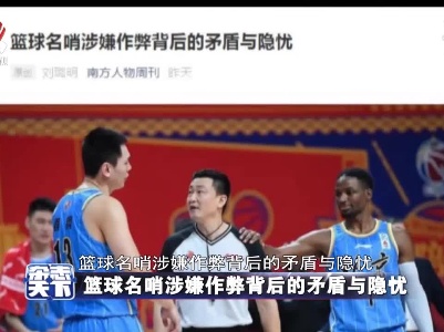 篮球名哨涉嫌作弊背后的矛盾与隐忧