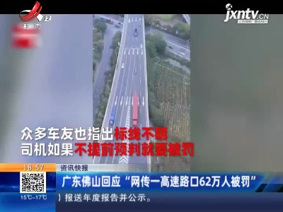 广东佛山回应“网传一高速路口62万人被罚”
