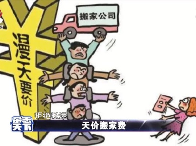 搬家乱象 必须整治