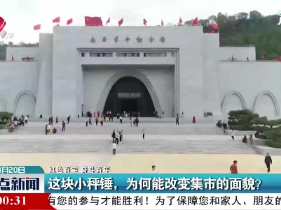 【红色百宝 奋斗百年】甘肃：这块小秤锤 为何能改变集市的面貌？