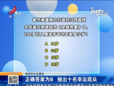 【现场有礼免费送】正确答案为B 抽出十名幸运观众