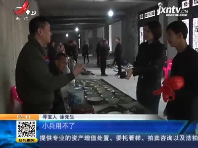 【家有收藏·一起寻宝吧】抚州南城：现场寻宝惊喜不断 180元淘到什么“好宝贝”？