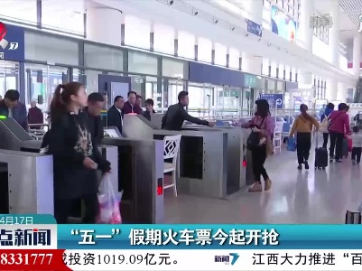 “五一”假期火车票4月17日起开抢