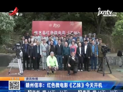 赣州信丰：红色微电影《乙妹》4月29日开机