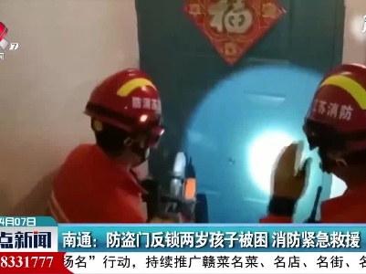 南通：防盗门反锁两岁孩子被困 消防紧急救援