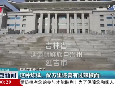 【红色百宝 奋斗百年】这种炸弹，配方里还曾有过辣椒面！