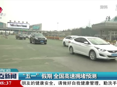 “五一”假期 全国高速拥堵预测