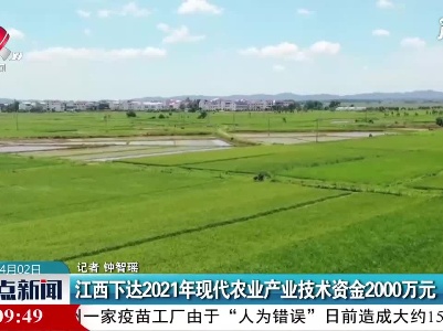 江西下达2021年现代农业产业技术资金2000万元