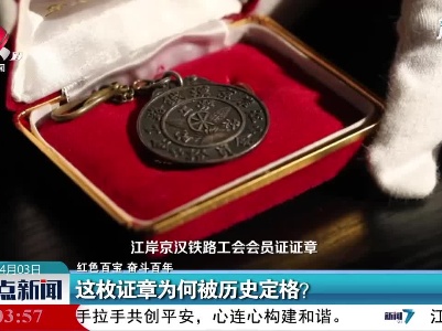 【红色百宝 奋斗百年】武汉：这枚证章为何被历史定格？