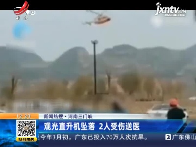 【新闻热搜】河南三门峡：观光直升机坠落 2人受伤送医