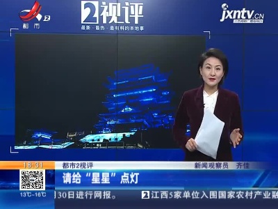 【都市2视评】请给“星星”点灯