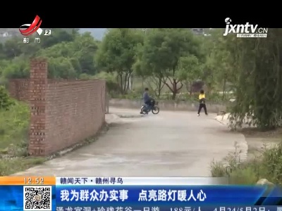 【赣闻天下】赣州寻乌：为群众办实事 点亮路灯人心