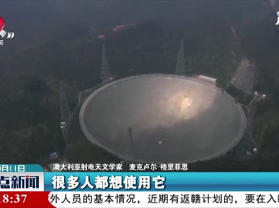澳天文学家：“中国天眼”对全球开放有助国际科学界合作