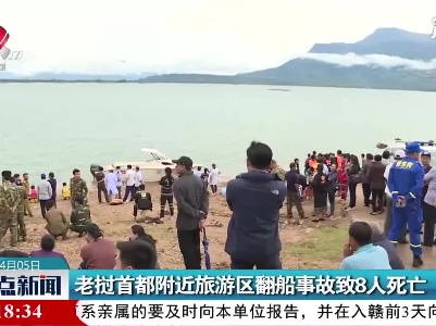 老挝首都附近旅游区翻船事故致8人死亡