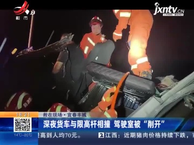 【救在现场】宜春丰城：深夜货车与限高杆相撞 驾驶室被“削开”