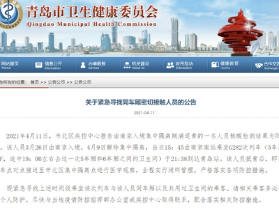 急寻同车厢密接！青岛通报“一人核酸阳性”：由南京隔离期满返青