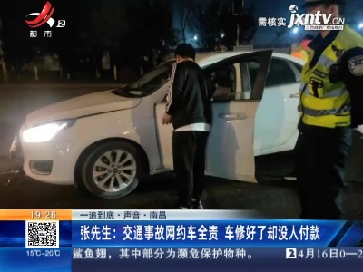 【一追到底·声音】南昌·张先生：交通事故网约车全责 车修好了却没人付款