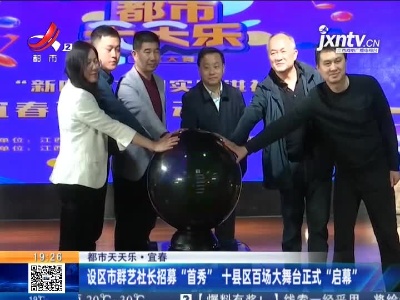 【都市天天乐】宜春：设区市群艺社长招募“首秀” 十县区百场大舞台正式“启幕”